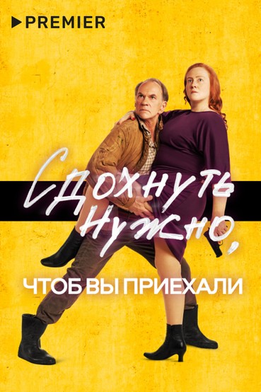 Сдохнуть нужно, чтоб вы приехали