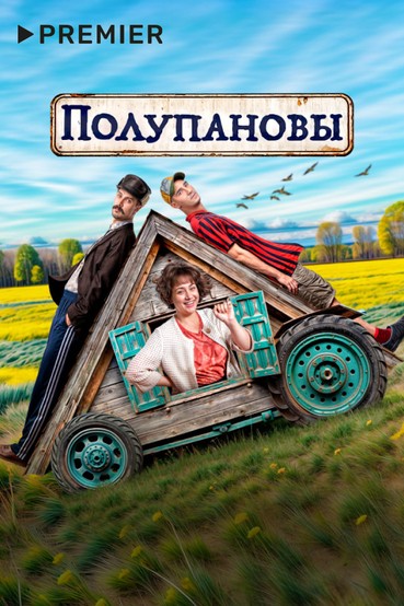 Полупановы (2024)