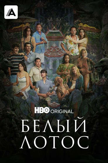 Белый лотос