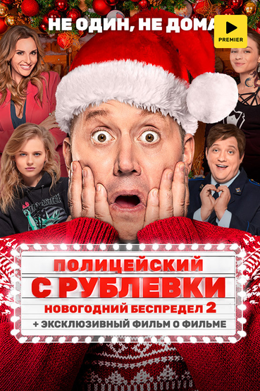 Полицейский с Рублёвки. Новогодний беспредел 2