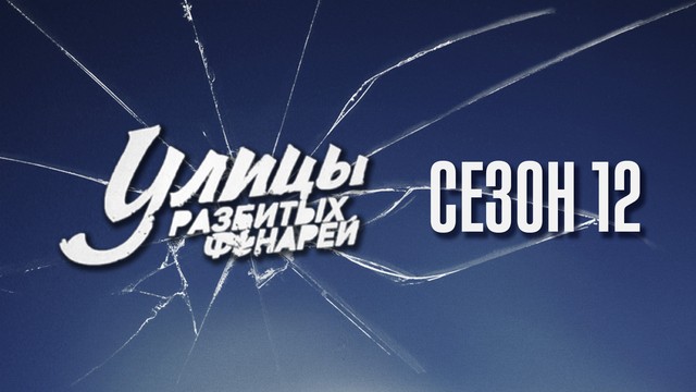 Улицы разбитых фонарей