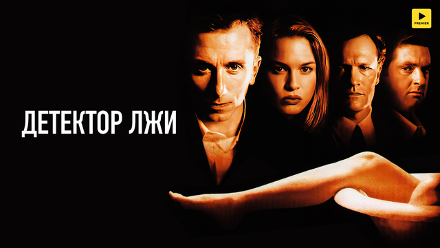 Детектор лжи