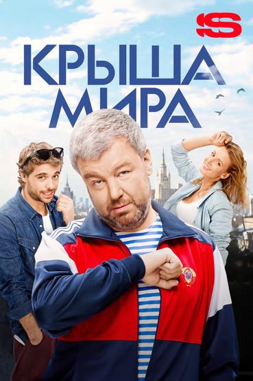 Крыша мира