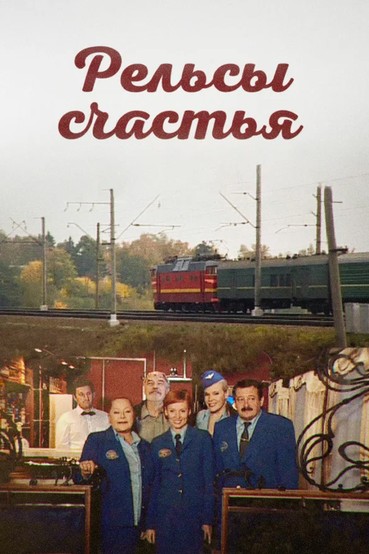 Рельсы счастья
