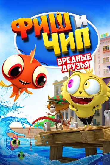 Фиш и Чип. Вредные друзья