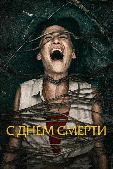 С днём смерти