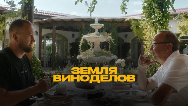 Земля виноделов