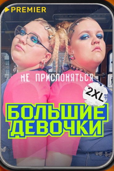 Большие девочки