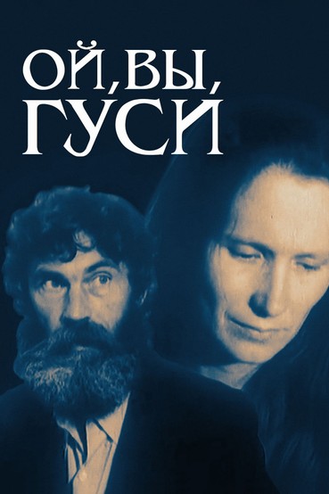 Ой, вы, гуси…