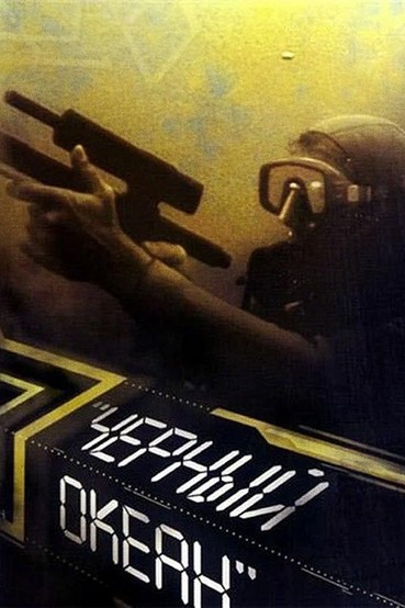 Черный океан