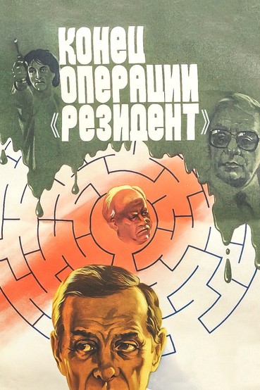 Конец операции «Резидент»