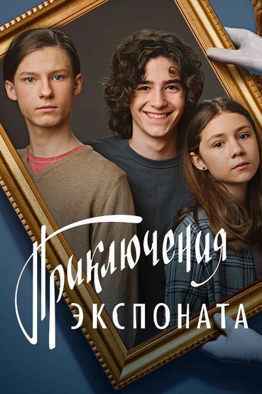 Приключения экспоната