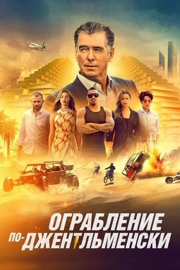 Ограбление по-джентльменски