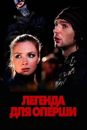 Легенда для оперши