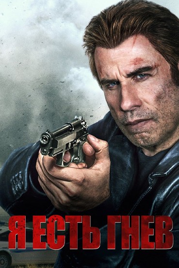 Я есть гнев