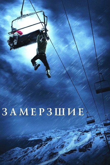 Замерзшие