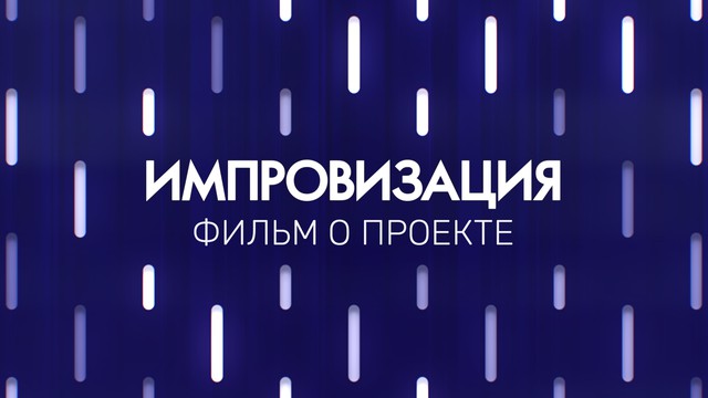 Импровизация