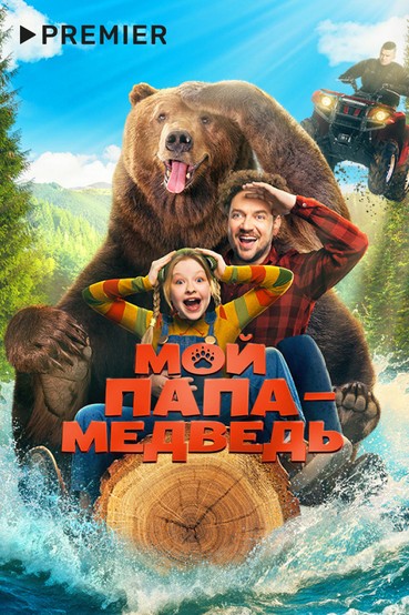 Мой папа — медведь