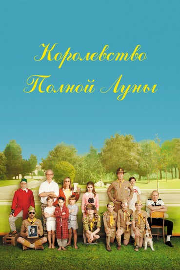 Королевство полной луны