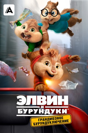 Элвин и бурундуки: Грандиозное бурундуключение
