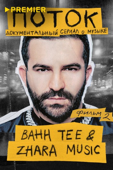 Поток. Bahh Tee & ZHARA Music