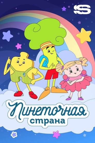 Пинеточная страна