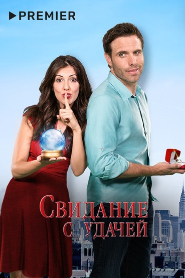 Свидание с удачей