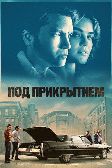 Под прикрытием