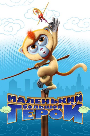 Маленький большой герой