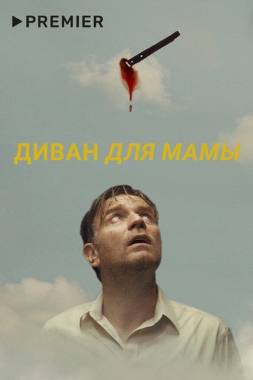 Диван для мамы