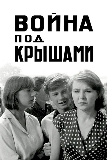 Война под крышами