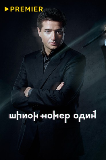 Шпион № 1