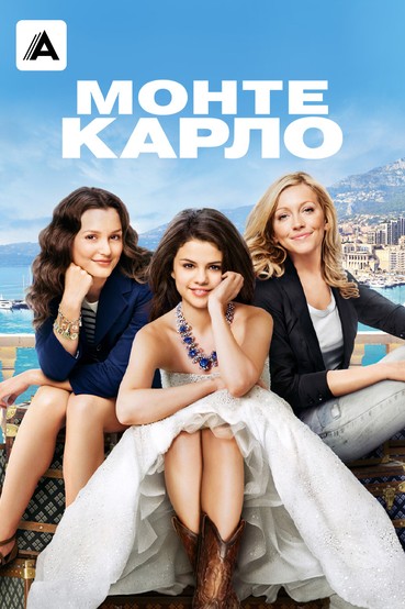 Монте-Карло