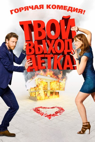 Твой выход, детка!