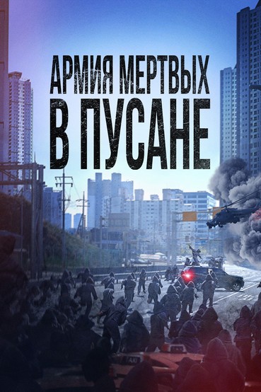 Армия мертвых в Пусане