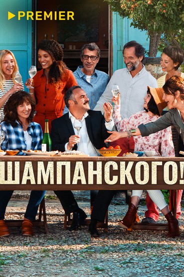 Шампанского!