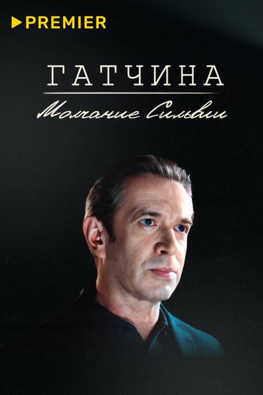 Гатчина. Молчание Сильвии