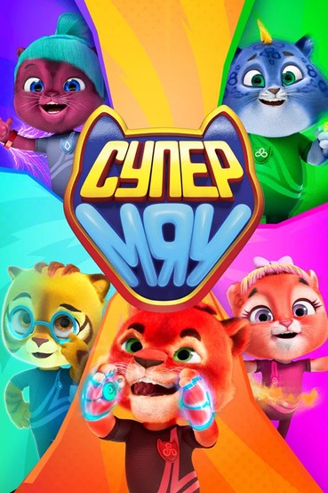 Супер Мяу