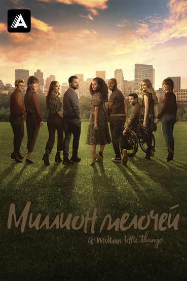 Миллион мелочей