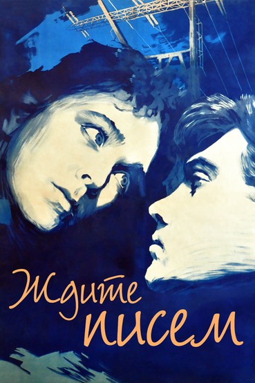 Ждите писем