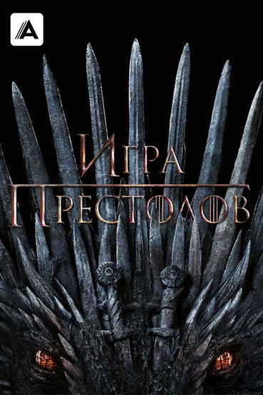 Игра престолов