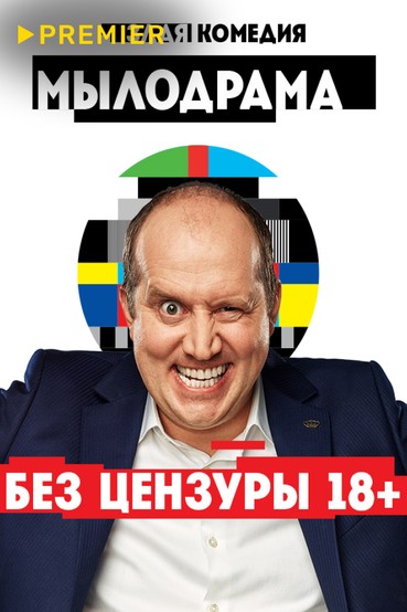 Мылодрама. Без цензуры