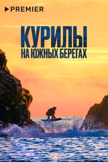Курилы. На южных берегах