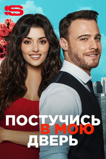 Постучись в мою дверь