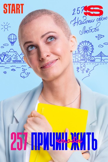 257 причин чтобы жить