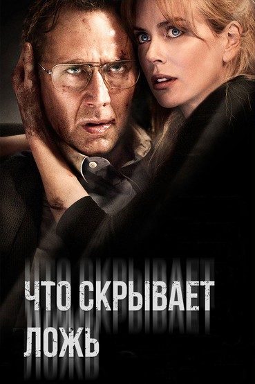 Что скрывает ложь