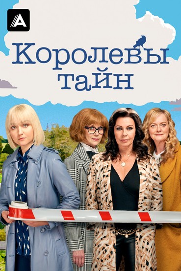 Королевы тайн