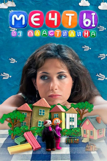 Мечты из пластилина