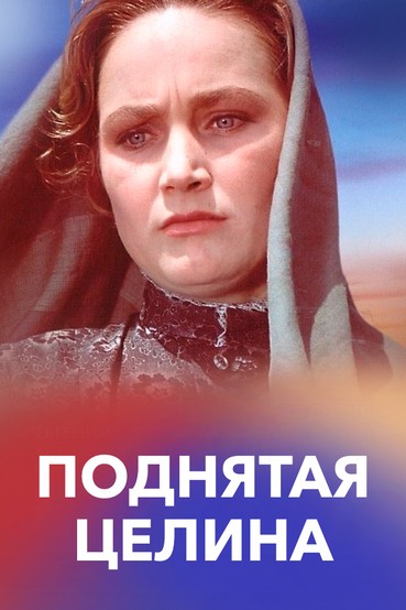 Поднятая целина