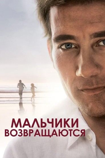 Мальчики возвращаются
